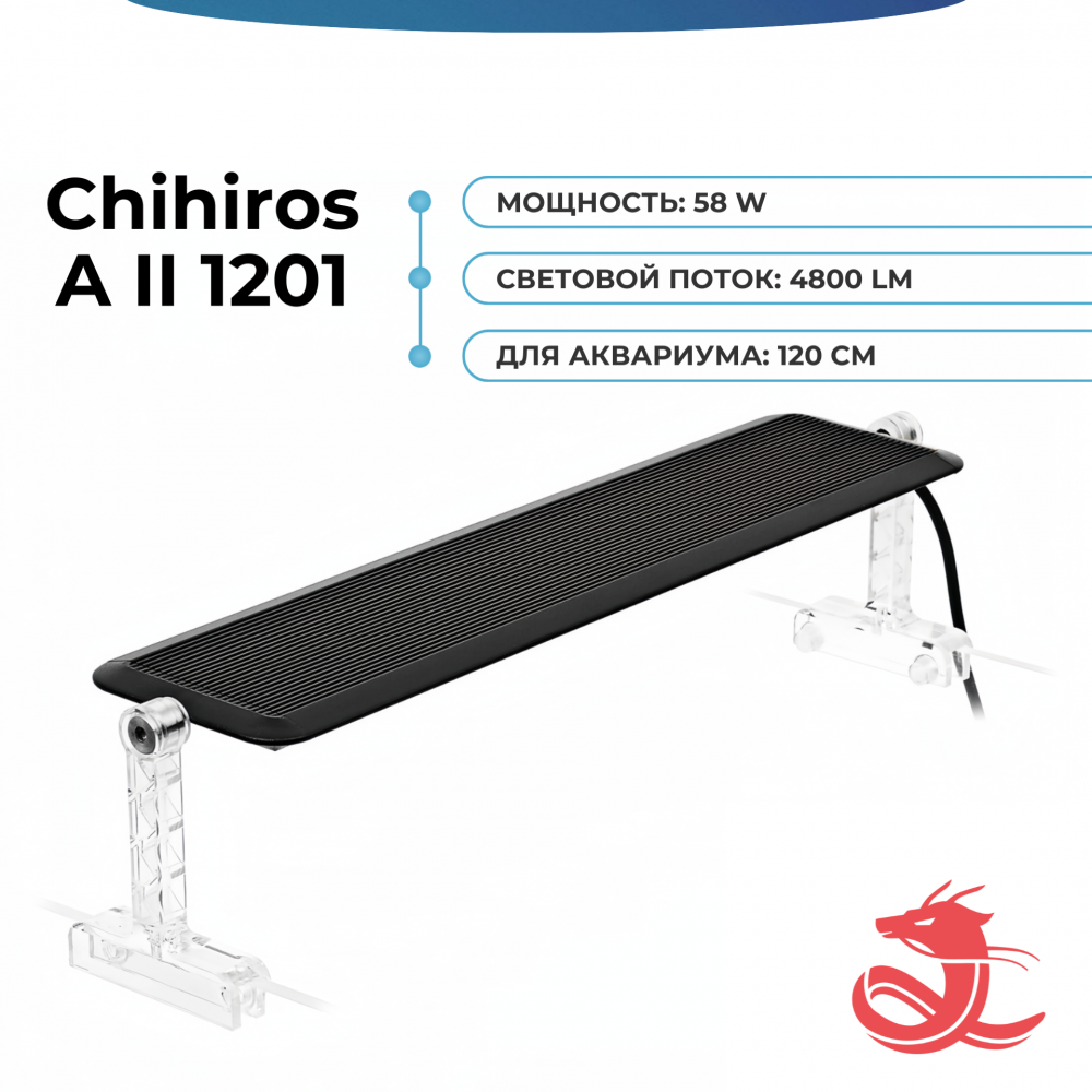 Светильник Chihiros A2 1201 (120 см)