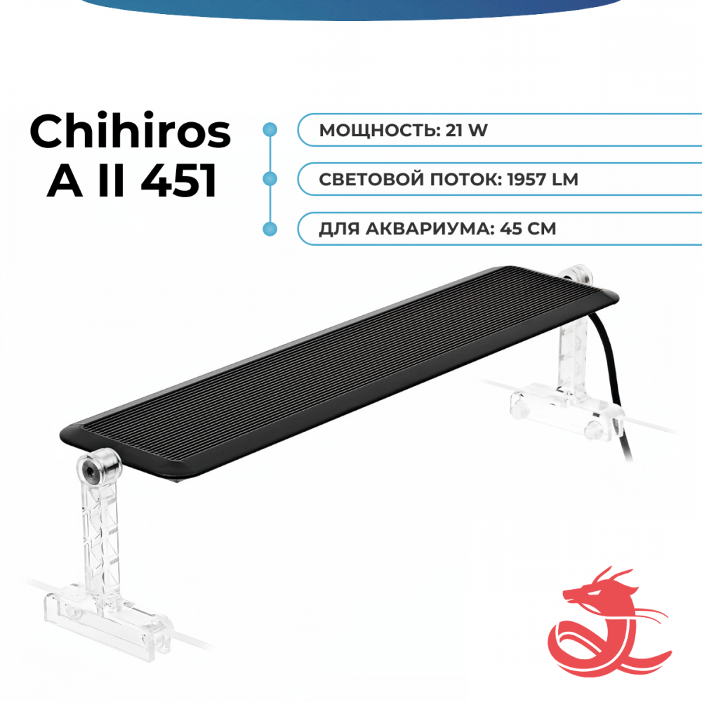 Светильник Chihiros A2 451 (45 см)