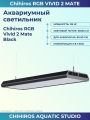 Светильник для аквариума Chihiros RGB Vivid 2 Mate Black