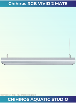 Светильник для аквариума Chihiros RGB Vivid 2 Mate Silver