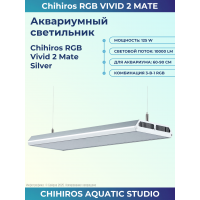 Светильник для аквариума Chihiros RGB Vivid 2 Mate Silver