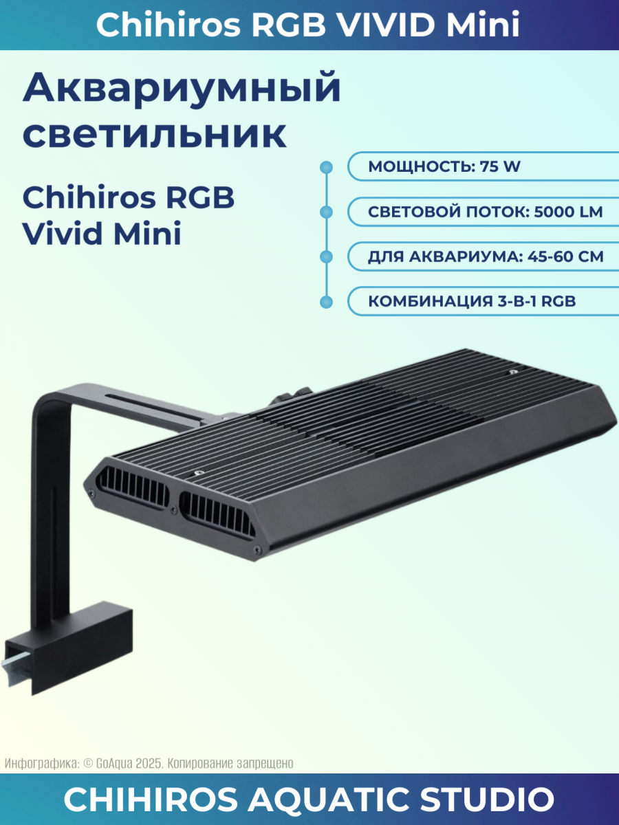 Светильник Chihiros RGB Vivid Mini Stand