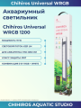 Светильник для аквариума Chihiros Universal WRGB 1200