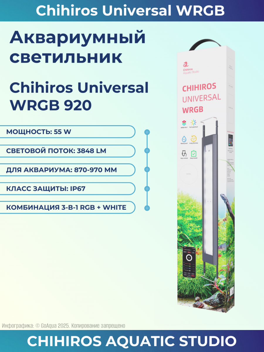 Светильник для аквариума Chihiros Universal WRGB 920