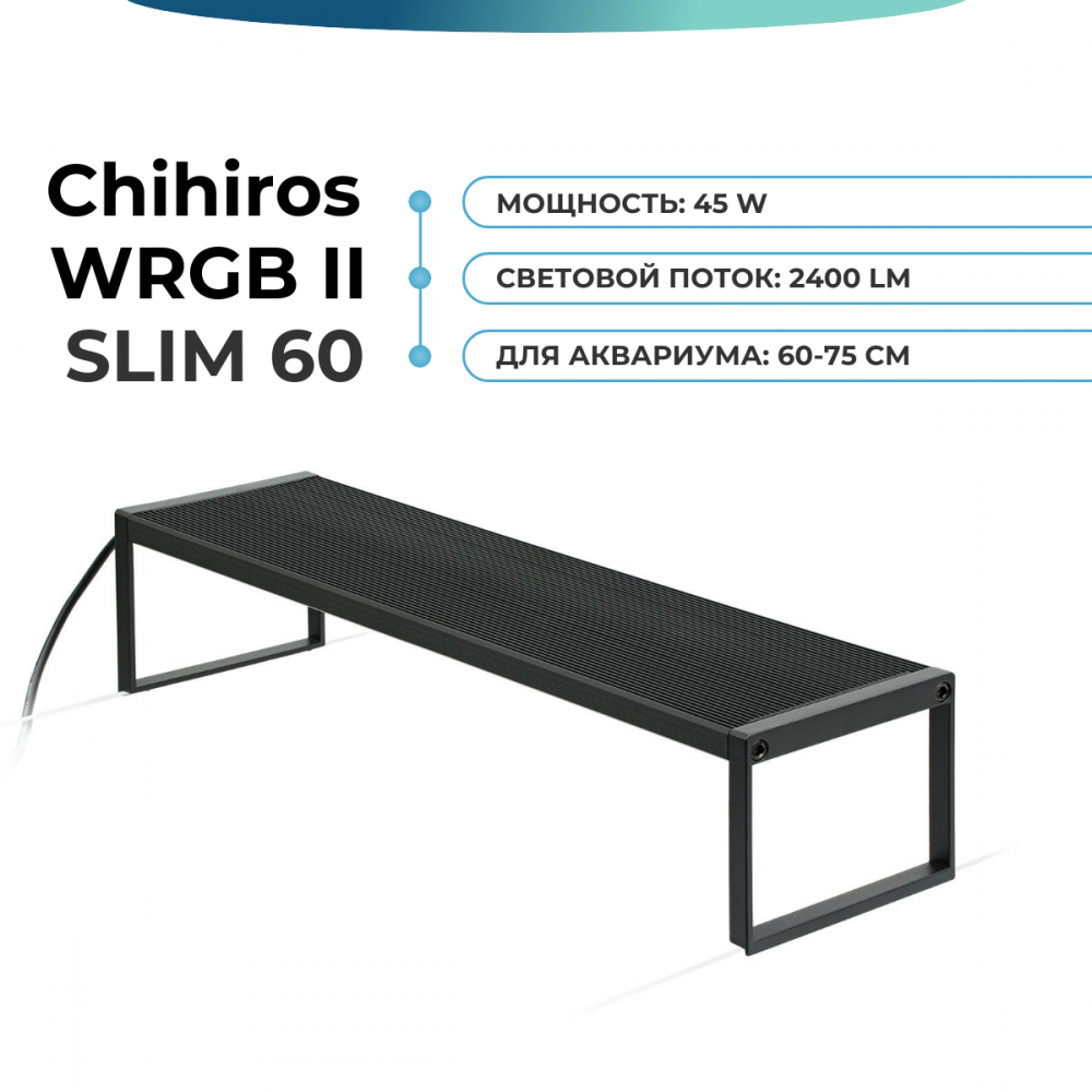 Светильник Chihiros WRGB II SLIM 60 см
