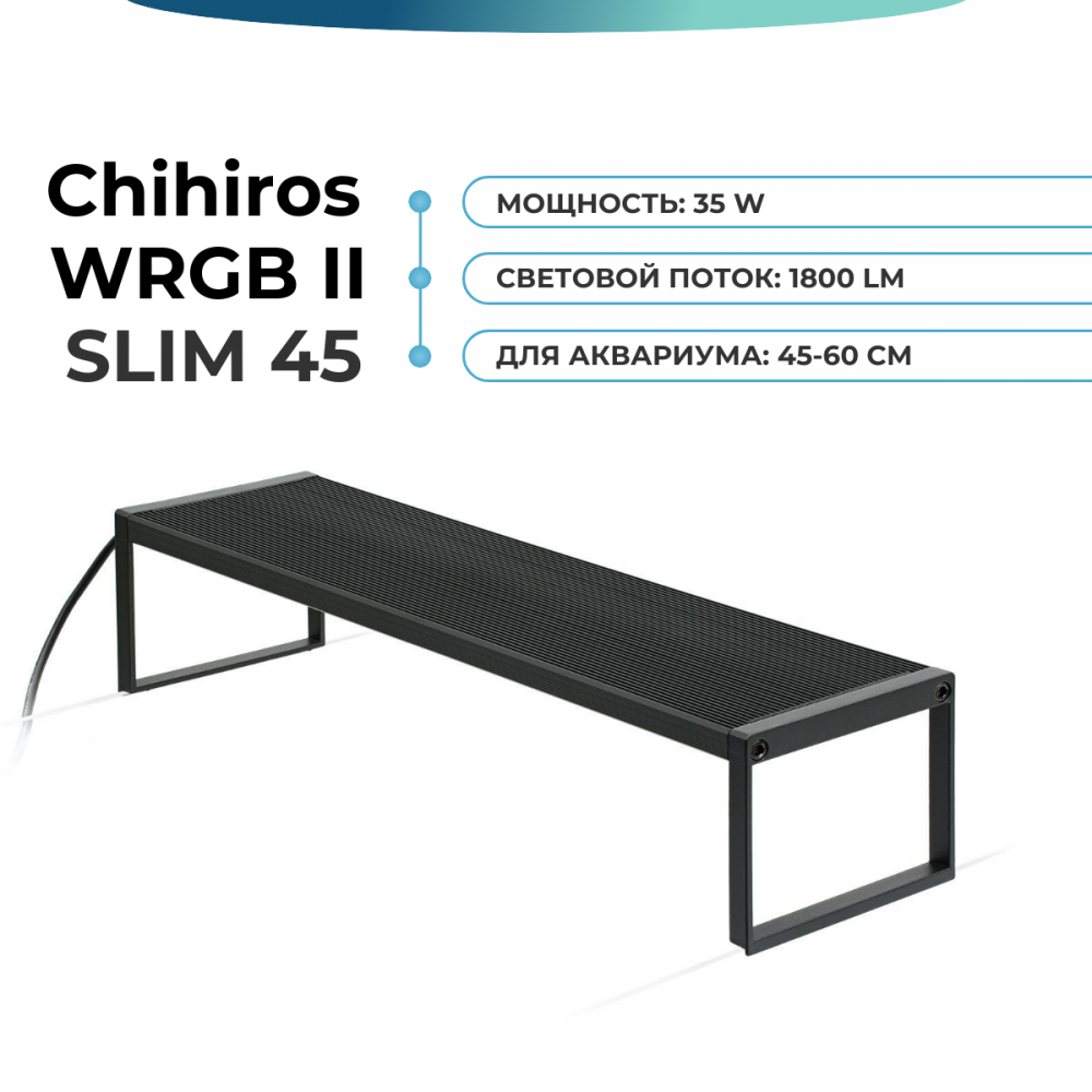 Светильник Chihiros WRGB II SLIM 45 см