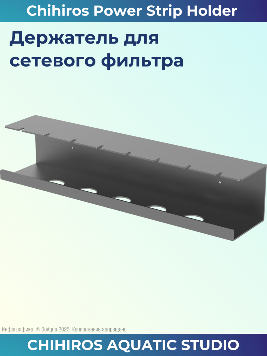Держатель для сетевого фильтра Chihiros Power Strip Holder