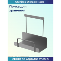 Держатель для хранения Chihiros Storage Rack