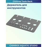 Держатель для инструментов Chihiros Tools Rack