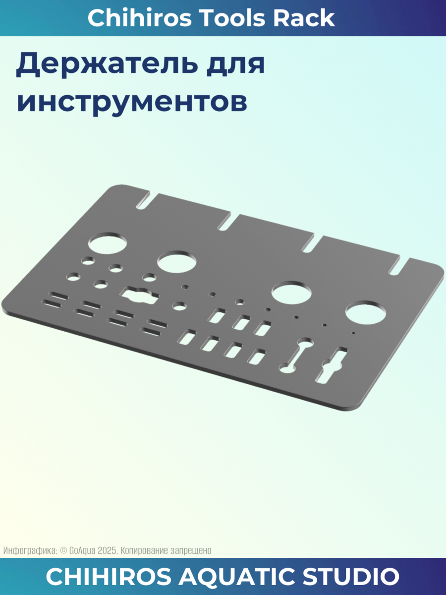 Держатель для инструментов Chihiros Tools Rack